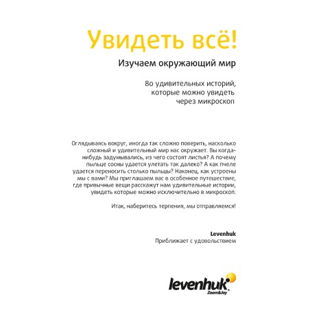 (RU) Zestaw preparatów Levenhuk N80 NG „Zobacz wszystko”